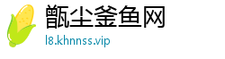 甑尘釜鱼网
